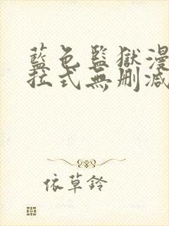 蓝色监狱漫画下拉式无删减