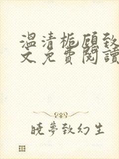 温清栀顾致礼全文免费阅读封面