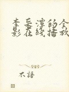 李采潭的全部电影在线播放封面