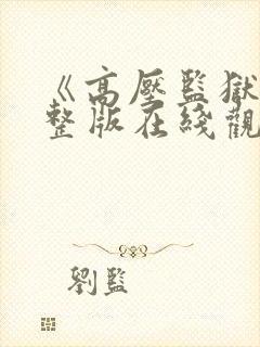 《高压监狱》完整版在线观看法国