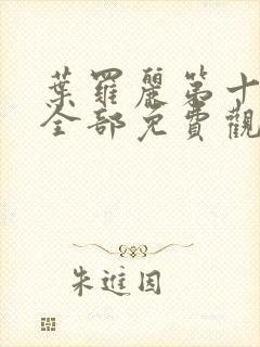 叶罗丽第十一季全部免费观看