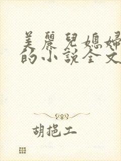 美丽儿媳妇柔佳的小说全文阅读