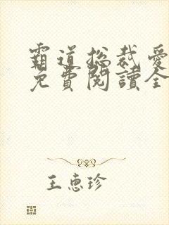 霸道总裁爱上我免费阅读全文