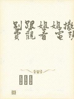 别跟姐姐撒野免费观看 电视剧封面