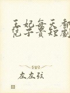 王妃每天都想母凭子贵短剧免费观看