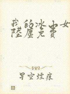 我的冰山女总裁陆尘免费