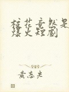 校花竟然是我妈爆火短剧