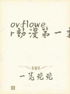 ovflower动漫第一季在线观看免费高清