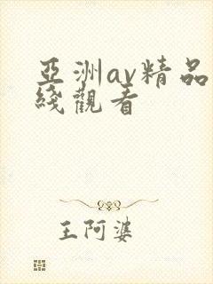 亚洲av精品在线观看