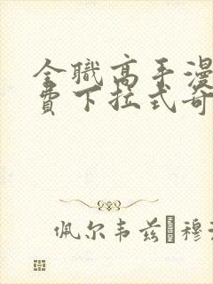 全职高手漫画免费下拉式奇妙漫画