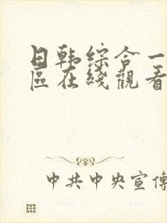 日韩综合一区二区在线观看