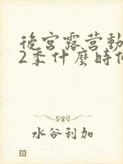 后宫露营动漫第2季什么时候出