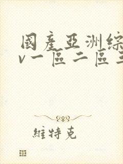 国产亚洲综合av一区二区三区