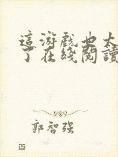 这游戏也太真实了在线阅读免费完整版封面