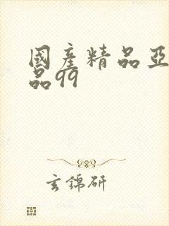 国产精品亚洲精品99