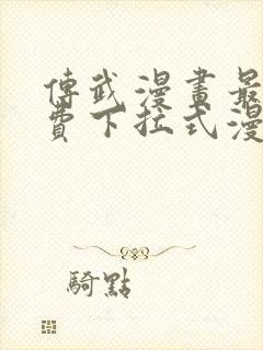 传武漫画最新免费下拉式漫画在线观看