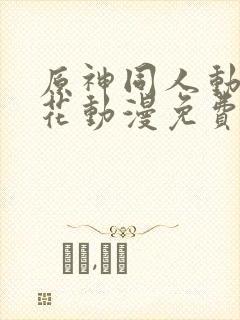 原神同人动漫樱花动漫免费观看版