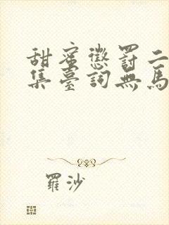 甜蜜惩罚二季全集台词无马赛