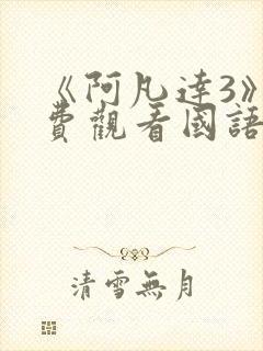 《阿凡达3》免费观看国语版可可影视