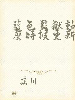 蓝色监狱动漫什么时候更新