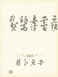 我的妻子免费完整高清电视剧在线看封面