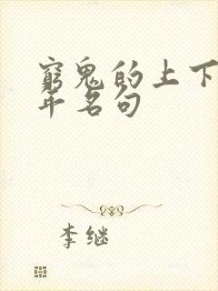 穷鬼的上下两千年名句