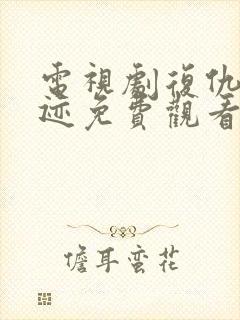 电视剧复仇的痕迹免费观看全集高清