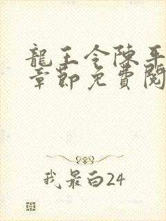 龙王令陈平最新章节免费阅读小说最新