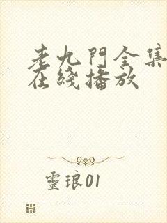 老九门全集高清在线播放