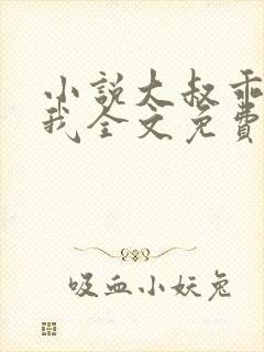 小说大叔乖乖宠我全文免费阅读封面