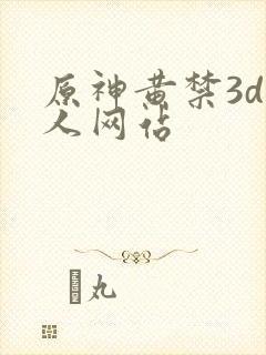 原神黄禁3d同人网站