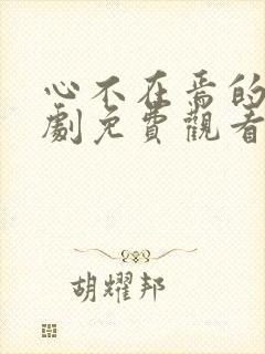 心不在焉的爱短剧免费观看完整版