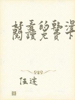 好看的韩漫在线阅读免费下拉式好看