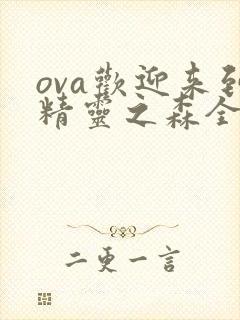 ova欢迎来到精灵之森全集在线观看封面