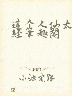 这个人仙太过正经笔趣阁