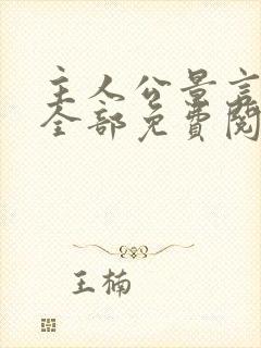 主人公景言小说全部免费阅读