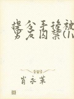 提分手后被蛇形男友囚禁(1v1)_(华云)_