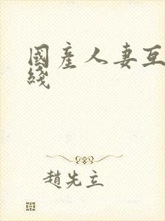 国产人妻互换在线