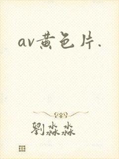 av黄色片.