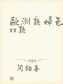 欧洲熟妇色xxxx熟