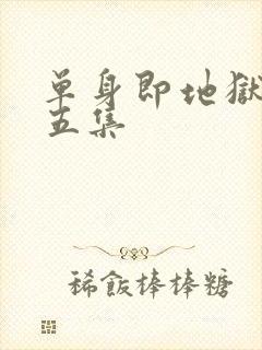 单身即地狱5第五集