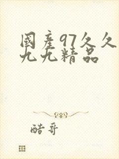 国产97久久九九九精品封面