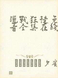 猎战狂徒免费观看全集在线观看封面