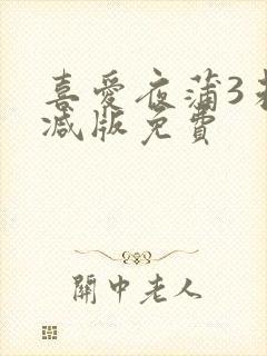 喜爱夜蒲3未删减版免费封面