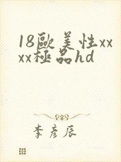 18欧美性xxxx极品hd