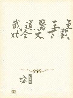 武道医王免费txt全文下载