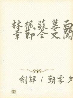 林枫苏慕白最新章节全文阅读