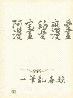 阿宅的恋爱真难漫画爱漫画