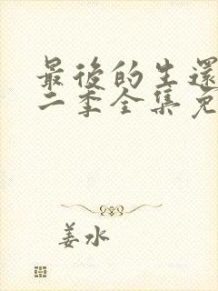 最后的生还者第二季全集免费观看封面