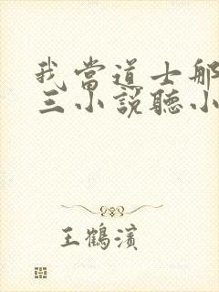 我当道士那些年三小说听小说全集封面